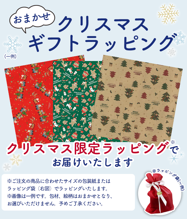 おまかせラッピング