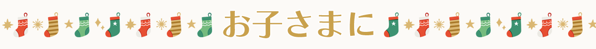 お子さまへ