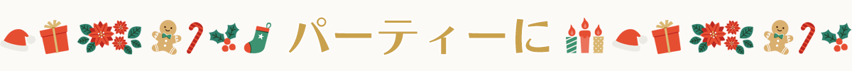 パーティーで