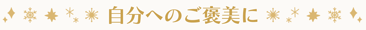 自分へのご褒美