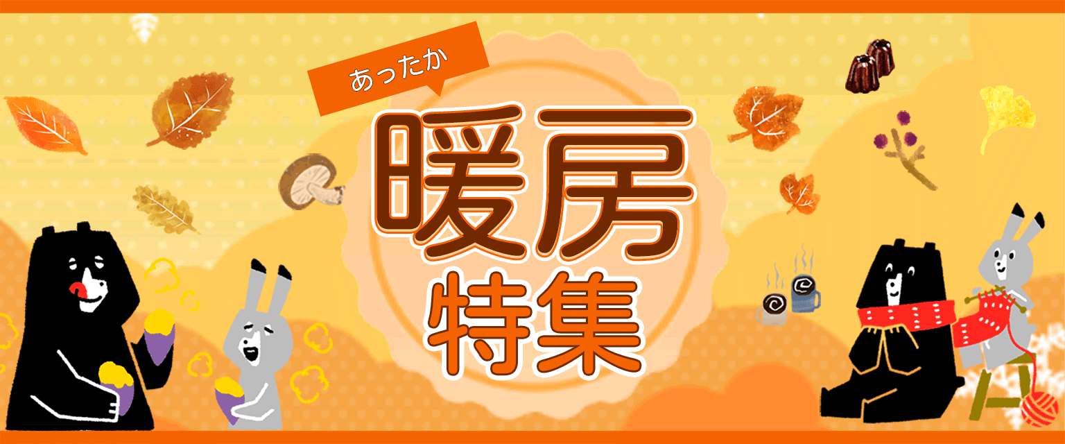 暖房特集：今年の冬を暖かく快適に過ごそう！