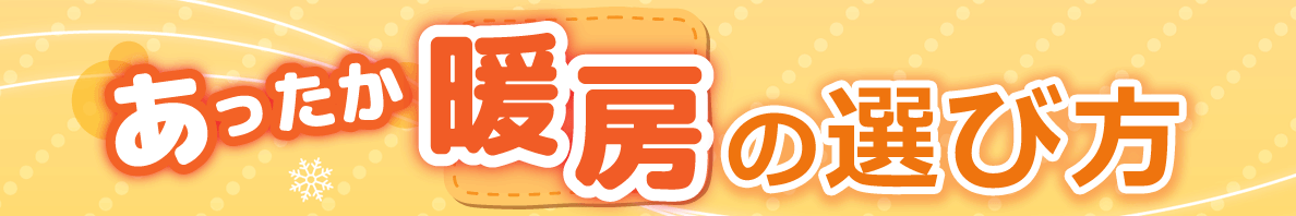 暖房特集