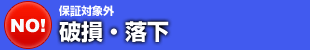 破損・落下