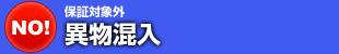 異物混入