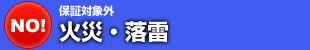 火災・落雷