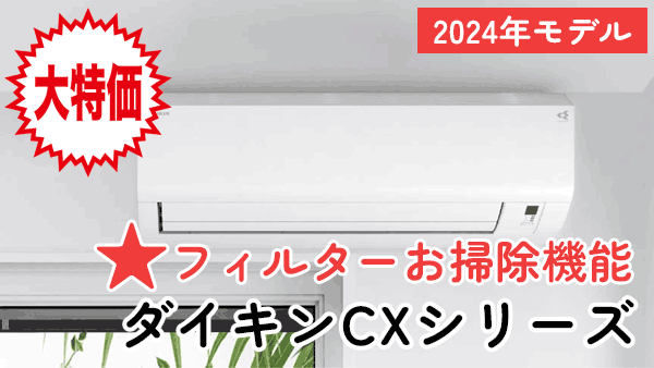 大特価・2024年モデルダイキン(CXシリーズ)