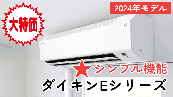 大特価・2024年モデルダイキン(Eシリーズ)