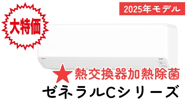 大特価・2025年モデルゼネラル(Cシリーズ)