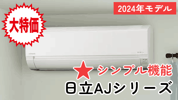 大特価・2024年モデル日立(AJシリーズ)