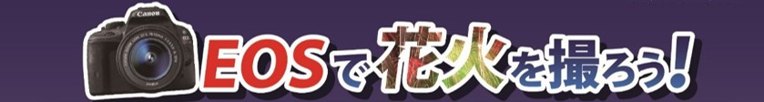 EOSで花火を撮ろう!