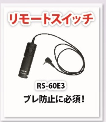 EOSで花火を撮ろう!　レリーズ　リモコン