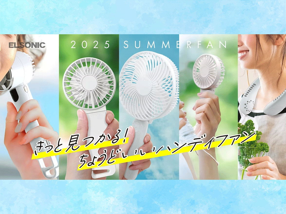 ELSONIC ちょうどいいハンディファン