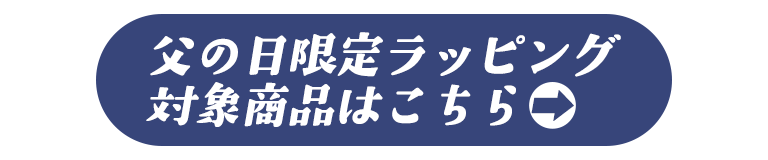 対象商品一覧はこちら