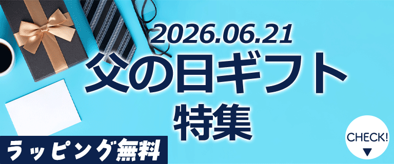 【2026年版】父の日特集