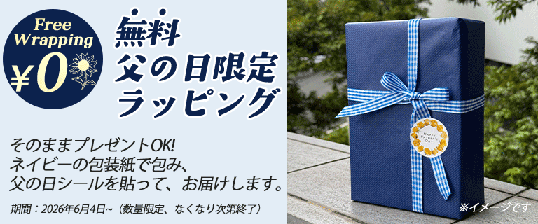 父の日限定ラッピング無料キャンペーン実施中