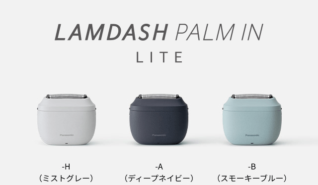 ラムダッシュ パームイン LITE