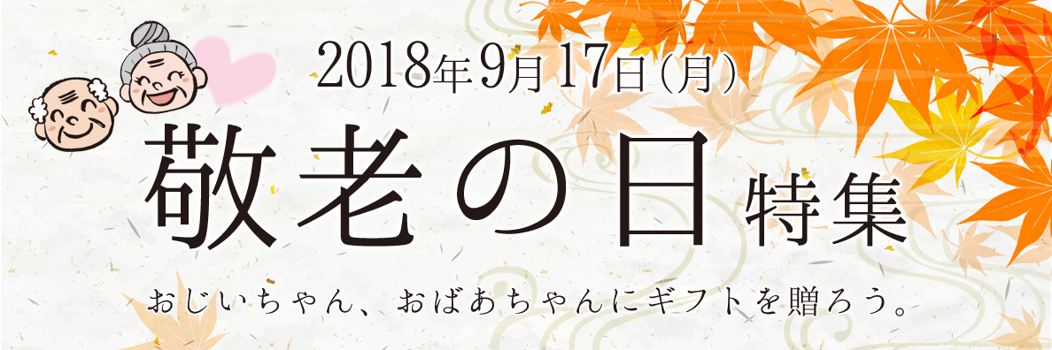 18年度版 敬老の日のギフト特集 ノジマオンライン