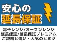 安心の延長保証