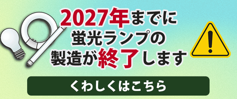 蛍光灯が買えなくなる？蛍光灯の2027年問題