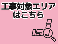 エアコン工事対象エリア