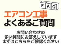 エアコン工事についてよくあるご質問