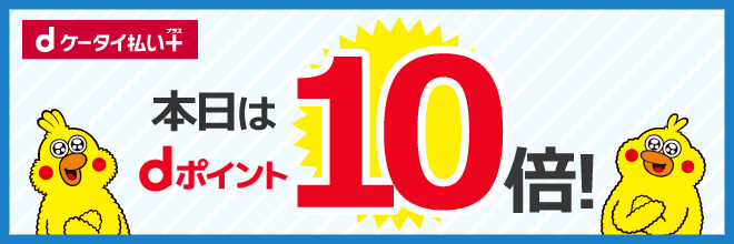 dケータイ払いプラス、dPT10倍