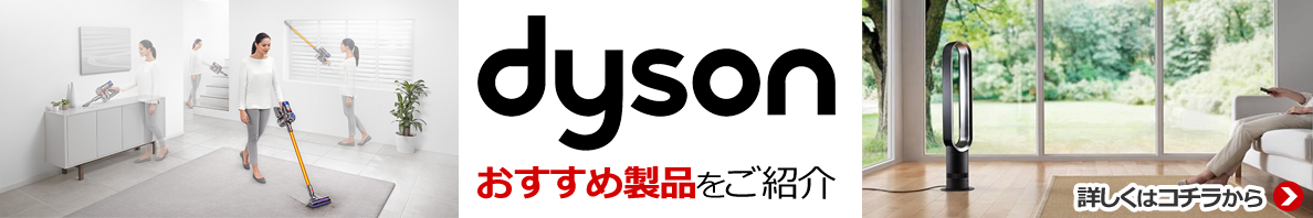 ダイソンおすすめ製品をご紹介