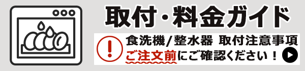 食洗機/整水器  取付注意事項