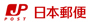 日本郵便