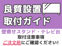 壁寄せスタンド/テレビ台/シアターラックの設置