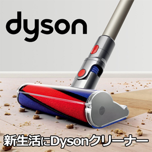 新生活にDyson コードレスクリーナー