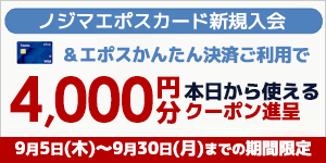 ノジマエポス入会キャンペーン