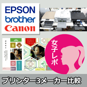 エプソン・ブラザー・キヤノン機を使い比べてみました！