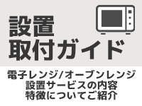 『レンジ』設置・取付サービスについて