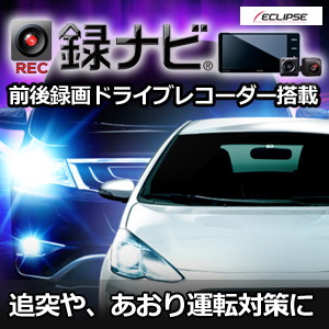あおり運転対策に、イクリプス録ナビ