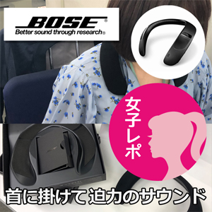 BOSE 首掛けスピーカーレポ