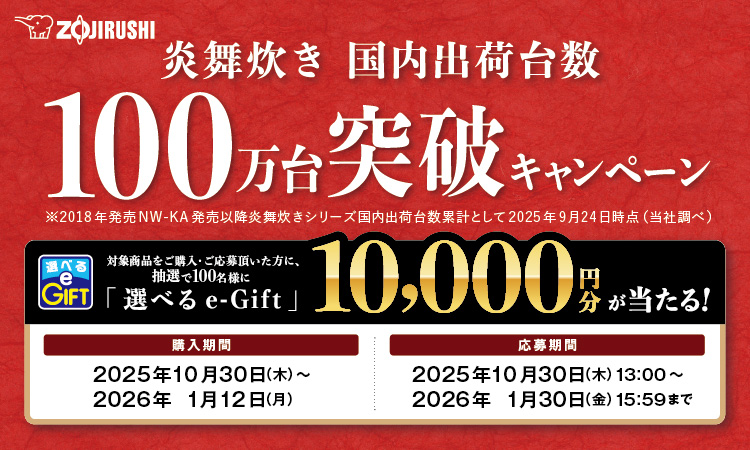 炎舞炊き100万台突破キャンペーン