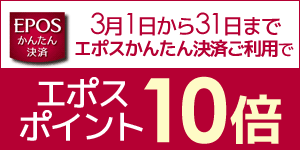 エポスポイント10倍たまる