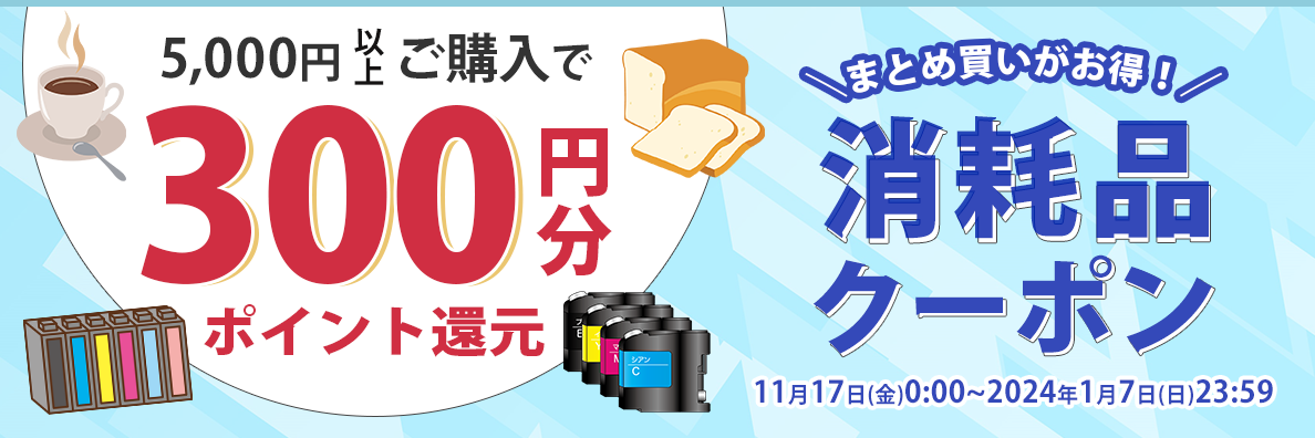 今すぐ使えるWebクーポン対象商品：ノジマオンライン