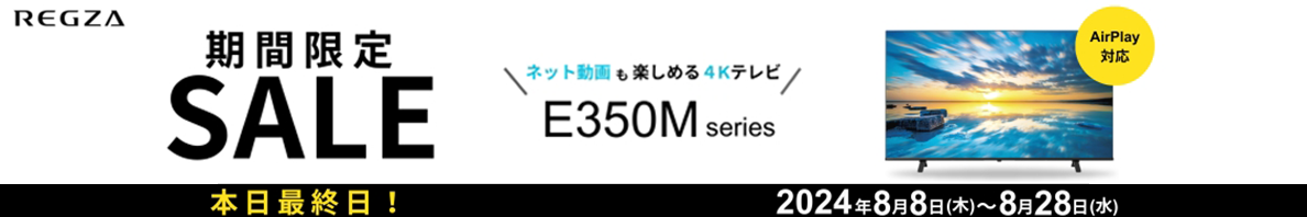 REGZA[レグザ]大人気モデルが最大44,550円お値引き！