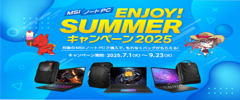 【MSI】ENJOY！SUMMERキャンペーン2025
