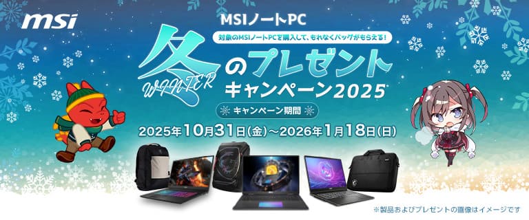 MSIノートPC 冬のプレゼントキャンペーン2025