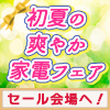 初夏の爽やか家電フェア