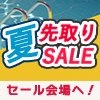 夏先取りセール