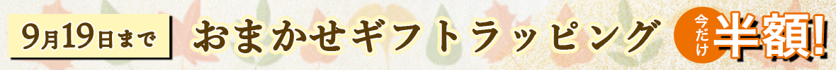 おまかせギフトラッピング今だけ半額！