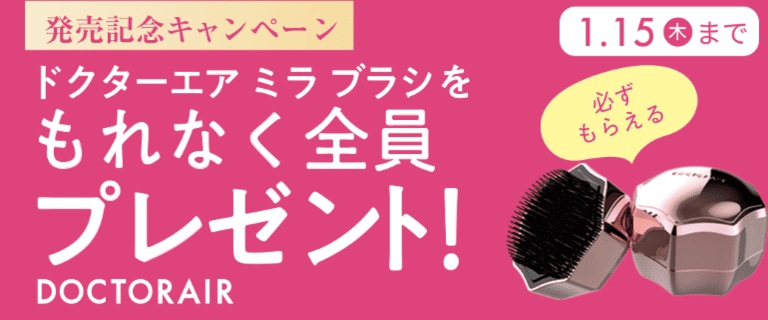 ドクターエアビューティ　発売記念キャンペーン