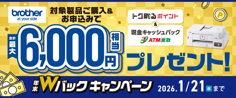 ブラザーWバックキャンペーン
