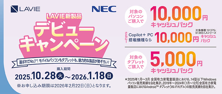LAVIE新製品デビューキャンペーン