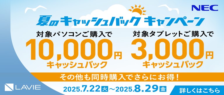 夏のキャッシュバックキャンペーン
