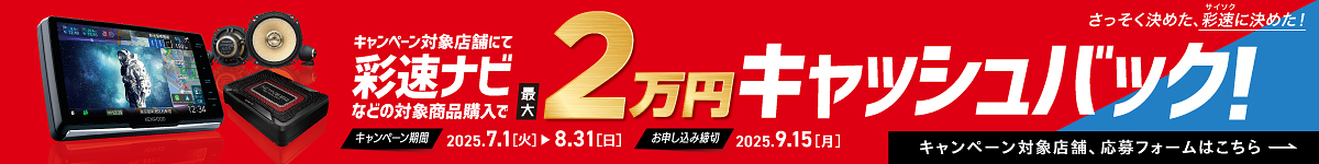 2025夏 彩速ナビ＆スマート連携キャッシュバックキャンペーン